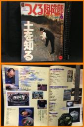【雑誌】【季刊　つくる陶磁郎６　スーパームック】双葉社　1999年3月