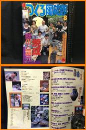 【雑誌】【季刊　つくる陶磁郎８　スーパームック】双葉社　1999年9月