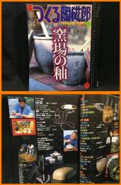【雑誌】【季刊　つくる陶磁郎９　スーパームック】双葉社　199912月年