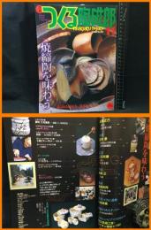 【雑誌】【季刊　つくる陶磁郎11　スーパームック】双葉社　2000年6月