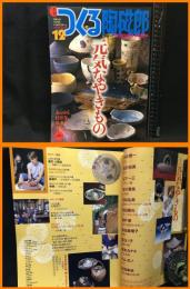 【雑誌】【季刊　つくる陶磁郎12　スーパームック】双葉社　2000年9月
