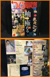 【雑誌】【季刊　つくる陶磁郎15　スーパームック】双葉社　2001年6月