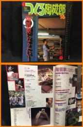 【雑誌】【季刊　つくる陶磁郎16　スーパームック】双葉社　2001年9月