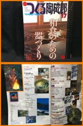 【雑誌】【季刊　つくる陶磁郎17　スーパームック】双葉社　2001年12月