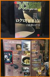 【雑誌】【季刊　つくる陶磁郎18　スーパームック】双葉社　2002年3月