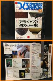 【雑誌】【季刊　つくる陶磁郎23　スーパームック】双葉社　2003年6月