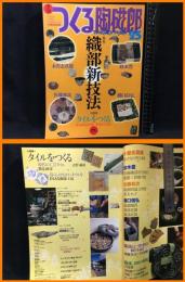 【雑誌】【季刊　つくる陶磁郎25　スーパームック】双葉社　2003年12月