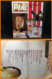 【雑誌】【夢の創作やきもの誌　陶遊２】新企画出版社　2000年2月　