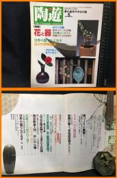 【雑誌】【夢の創作やきもの誌　陶遊５】新企画出版社　2000年5月