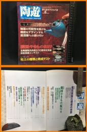 【雑誌】【夢の創作やきもの誌　陶遊8】新企画出版社　2000年8月　