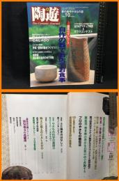 【雑誌】【夢の創作やきもの誌　陶遊10】新企画出版社　2000年10月　