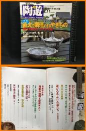 【雑誌】【夢の創作やきもの誌　陶遊11】新企画出版社　2000年11月