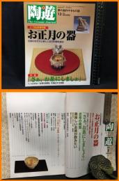 【雑誌】【夢の創作やきもの誌　陶遊13】新企画出版社　2001年1月　