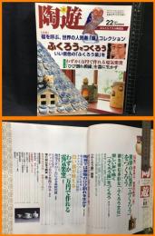 【雑誌】【夢の創作やきもの誌　陶遊22】新企画出版社　2001年10月　