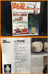 【雑誌】【夢の創作やきもの誌　陶遊23】新企画出版社　2001年11月　