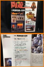 【雑誌】【夢の創作やきもの誌　陶遊24】新企画出版社　2001年　