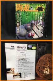 【雑誌】【夢の創作やきもの誌　陶遊31】新企画出版社　2002年7月　