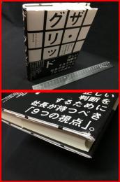 【ザ・グリッド　次の「打ち手」を決める意思決定フレームワーク】ダイレクト出版　2022年初版