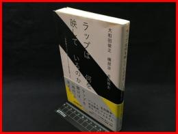 【ラップは何を映しているのか】毎日新聞出版　2017年