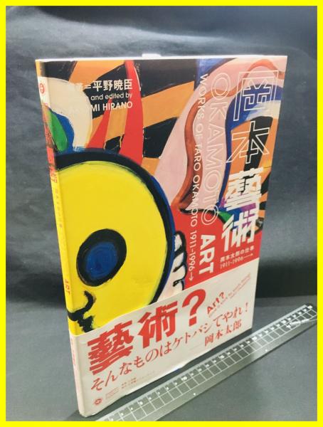 【岡本藝術 岡本太郎の仕事 19911996】小学館 2015年初版 / 頭突書店 / 古本、中古本、古書籍の通販は「日本の古本屋」