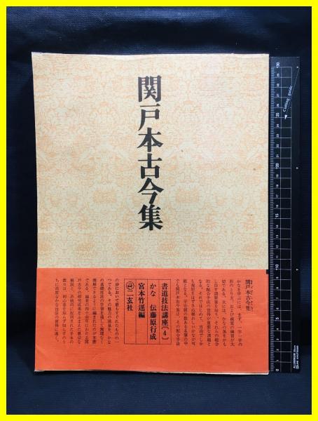 貴重改訂版-書道技法講座20-かな関戸本古今集 伝藤原行成 改訂版-書道