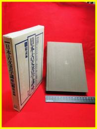 【日本古文書学講座　１/総論編】雄山閣　　昭和53年