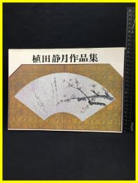 【植田静香月作品集】藤沢教育書道院　昭和53年