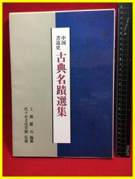 【中国書道史　古典名蹟選集】代々木文化学院　平成3年