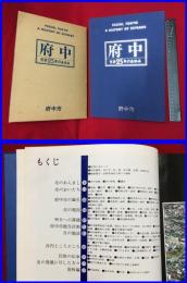 【府中　市政25年のあゆみ】府中市　昭和54年