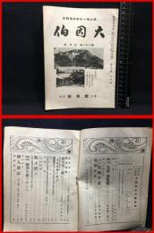 【鳥取県人雑誌】【大因伯　第二十一巻　三月号　郷土唯一の連絡機関誌】因伯社　昭和１６年