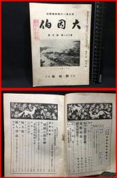 【鳥取県人雑誌】【大因伯　第二十一巻　四月号　郷土唯一の連絡機関誌】因伯社　昭和１６年