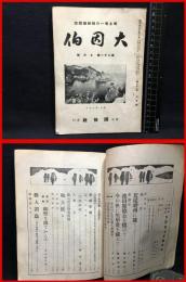 【鳥取県人雑誌】【大因伯　第二十一巻　七月号　郷土唯一の連絡機関誌】因伯社　昭和１６年