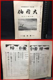 【鳥取県人雑誌】【大因伯　第二十一巻　八月号　郷土唯一の連絡機関誌】因伯社　昭和１６年