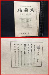 【鳥取県人雑誌】【大因伯　第二十五巻　一月号　郷土唯一の連絡機関誌】因伯社　昭和２１年