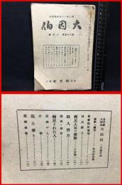 【鳥取県人雑誌】【大因伯　第二十五巻　二月号　郷土唯一の連絡機関誌】因伯社　昭和２１年