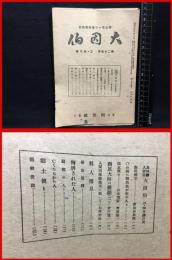 【鳥取県人雑誌】【大因伯　第二十五巻　三・四月号　郷土唯一の連絡機関誌】因伯社　昭和２１年