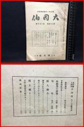 【鳥取県人雑誌】【大因伯　第二十五巻　五・六月号　郷土唯一の連絡機関誌】因伯社　昭和２１年