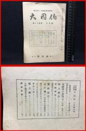 【鳥取県人雑誌】【大因伯　第二十五巻　七月号　郷土唯一の連絡機関誌】因伯社　昭和２１年