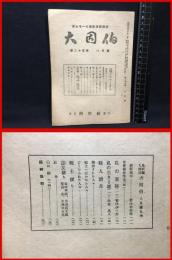 【鳥取県人雑誌】【大因伯　第二十五巻　八月号　郷土唯一の連絡機関誌】因伯社　昭和２１年