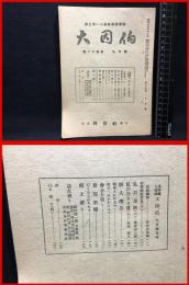 【鳥取県人雑誌】【大因伯　第二十五巻　九月号　郷土唯一の連絡機関誌】因伯社　昭和２１年
