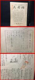 【鳥取県人雑誌】【大因伯　第二十五巻　十月号　郷土唯一の連絡機関誌】因伯社　昭和２１年