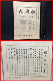 【鳥取県人雑誌】【大因伯　第二十六巻　六月号　郷土唯一の連絡機関誌】因伯社　昭和２２年