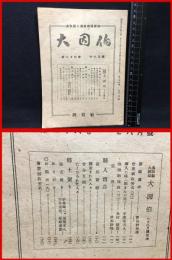 【鳥取県人雑誌】【大因伯　第二十六巻　七・八月号　郷土唯一の連絡機関誌】因伯社　昭和２２年