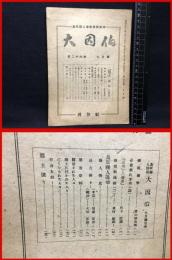 【鳥取県人雑誌】【大因伯　第二十六巻　九月号　郷土唯一の連絡機関誌】因伯社　昭和２２年
