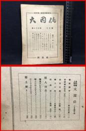 【鳥取県人雑誌】【大因伯　第二十六巻　十月号　郷土唯一の連絡機関誌】因伯社　昭和２２年