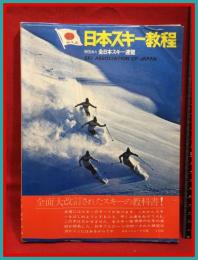 【日本スキー教程　SKI　ASSOCIATION OF JAPAN】スキージャーナル　昭和４８年第一刷