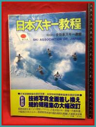 【日本スキー教程　新装版　SKI　ASSOCIATION OF JAPAN】スキージャーナル　昭和５２年