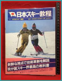 【日本スキー教程　SKI　ASSOCIATION OF JAPAN】スキージャーナル　昭和６０年
