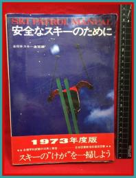 【日本スキー教程 SKI PATROL MANUAL】スキージャーナル昭和４７年