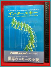 【インタースキー　第９回世界スキー指導者会議報告書】スキージャーナル　昭和４６年第一刷